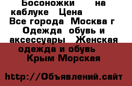 Босоножки ZARA на каблуке › Цена ­ 2 500 - Все города, Москва г. Одежда, обувь и аксессуары » Женская одежда и обувь   . Крым,Морская